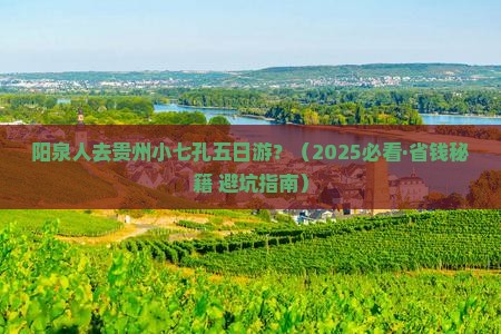 阳泉去贵州小七孔五日游