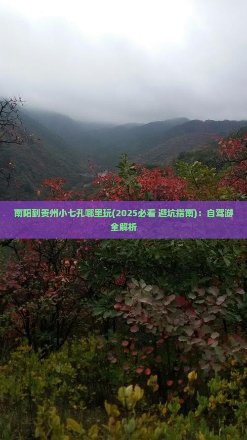 南阳到贵州小七孔哪里玩