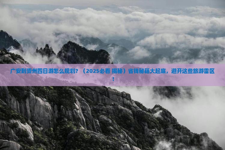 广安到贵州四日游