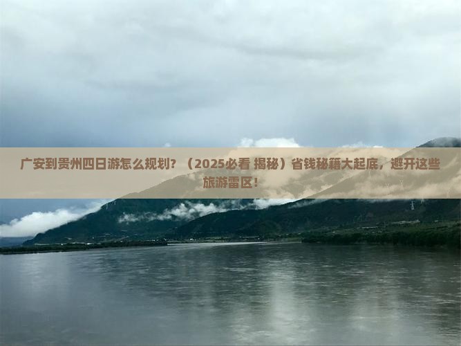 广安到贵州四日游