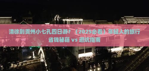 清徐到贵州小七孔四日游