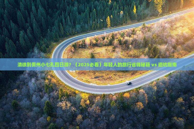 清徐到贵州小七孔四日游