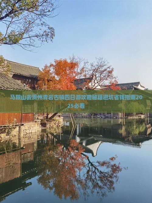 马鞍山去贵州青岩古镇四日游