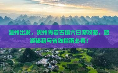 温州到贵州青岩古镇六日游 温州到贵州青岩古镇六日游