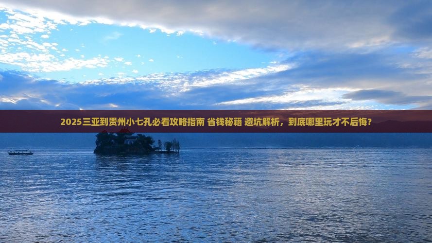 三亚到贵州小七孔哪里玩