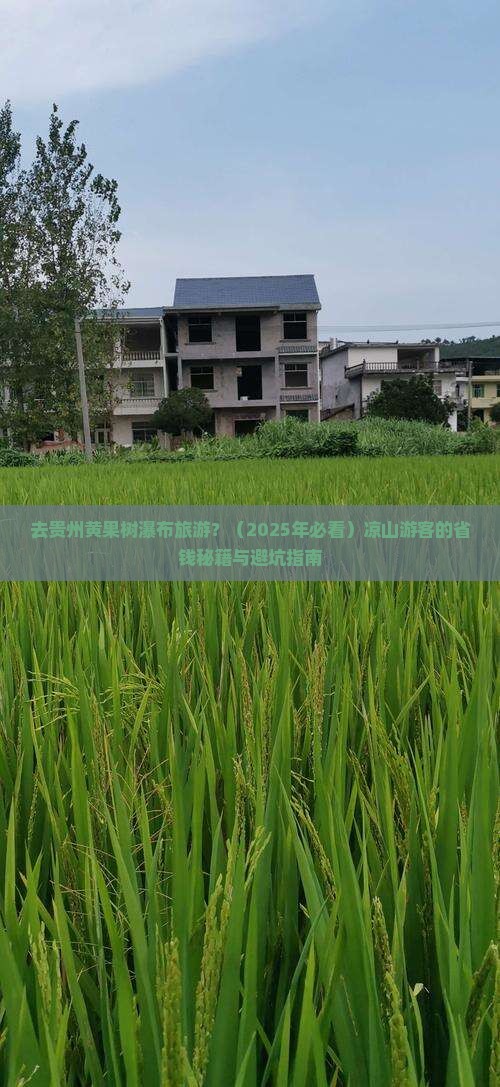 凉山去贵州黄果树瀑布旅游