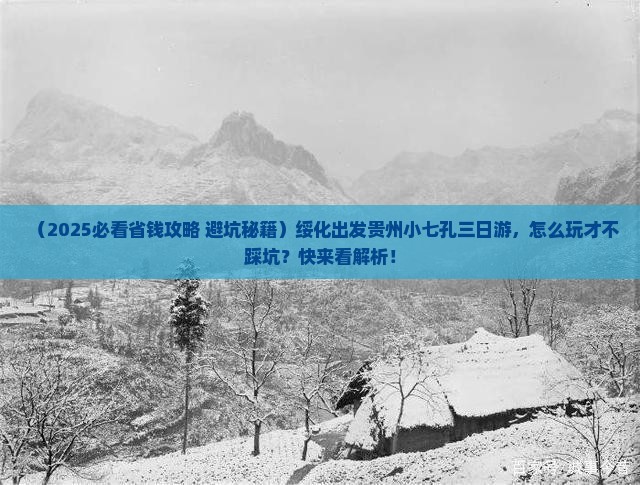 绥化去贵州小七孔三日游