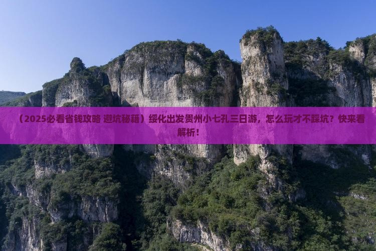 绥化去贵州小七孔三日游
