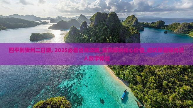 四平到贵州二日游