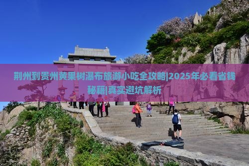 荆州到贵州黄果树瀑布旅游小吃