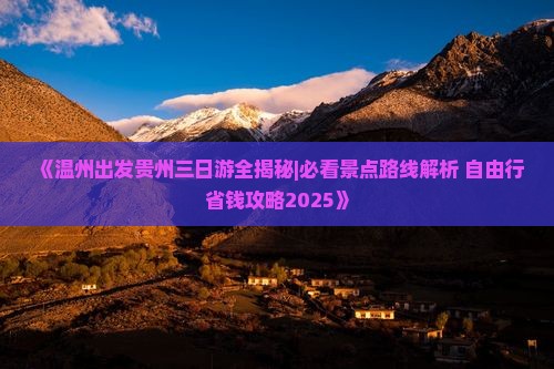 温州到贵州三日游