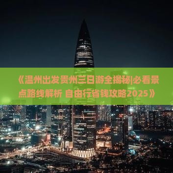 温州到贵州三日游