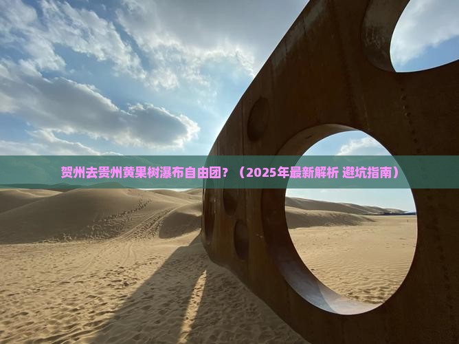 贺州去贵州黄果树瀑布自由团