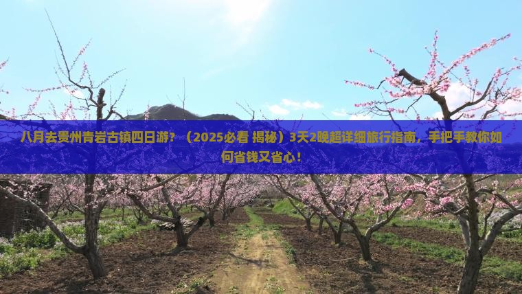 八月到贵州青岩古镇四日游