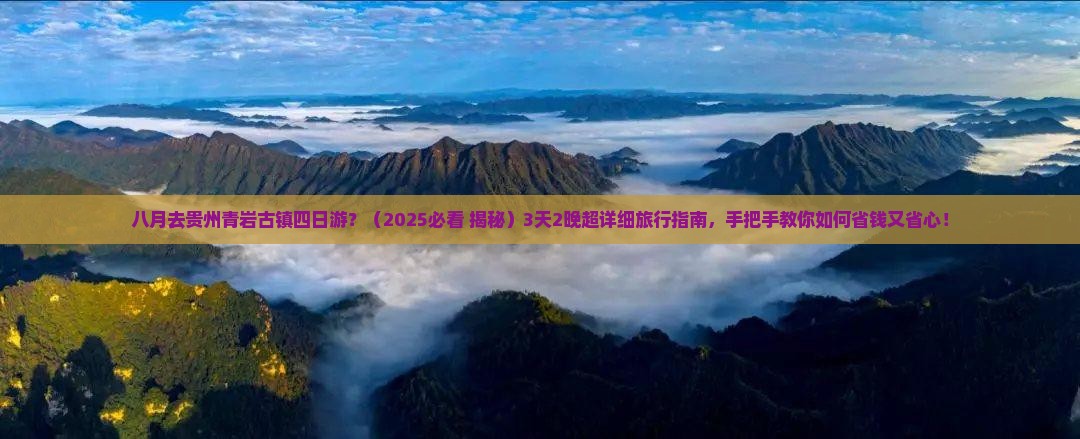 八月到贵州青岩古镇四日游