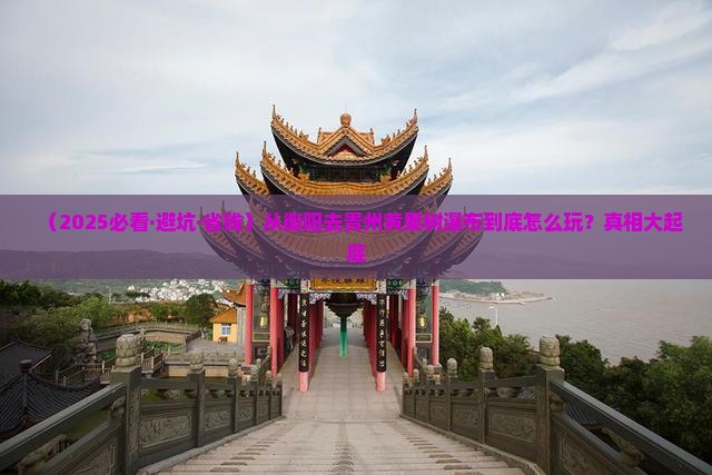 衡阳到贵州黄果树瀑布攻略