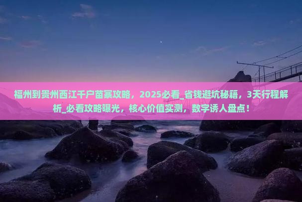 福州到贵州西江千户苗寨攻略