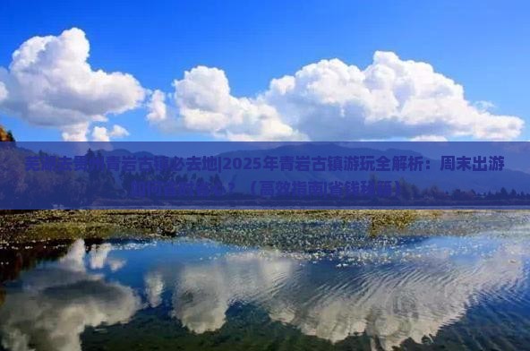 芜湖去贵州青岩古镇必去地