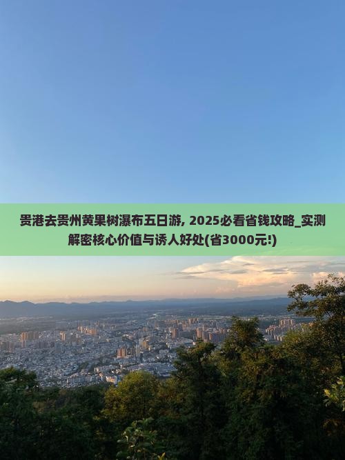 贵港去贵州黄果树瀑布五日游
