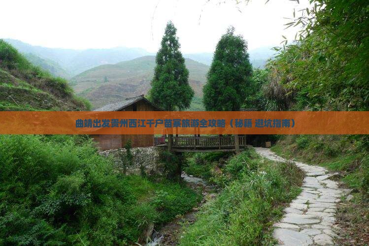 曲靖到贵州西江千户苗寨旅行社