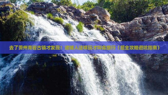 诸城去贵州青岩古镇一日