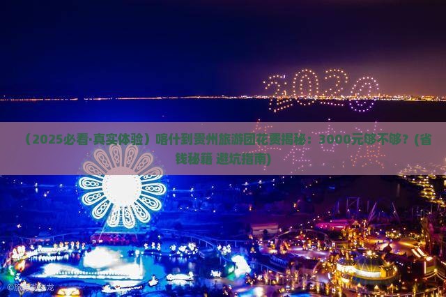 喀什去贵州大型旅游团