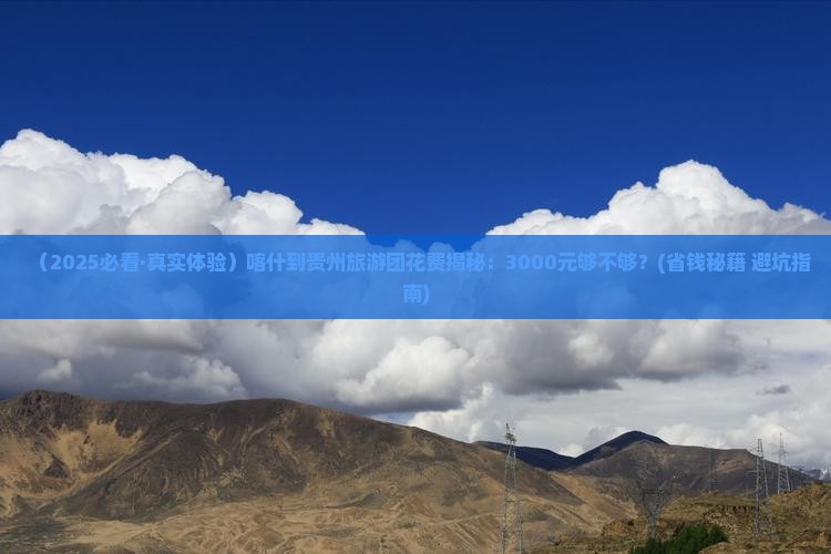 喀什去贵州大型旅游团