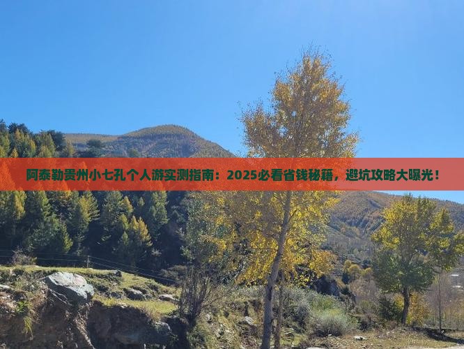 阿泰勒到贵州小七孔个人游