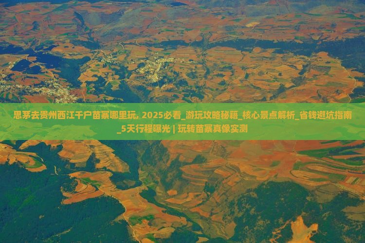 思茅去贵州西江千户苗寨哪里玩