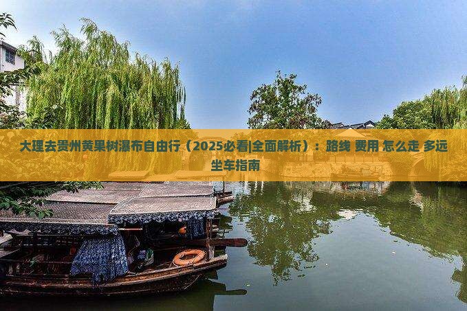 大理去贵州黄果树瀑布自由行 大理去贵州黄果树瀑布自由行