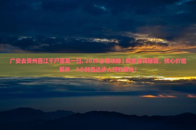 广安去贵州西江千户苗寨一日