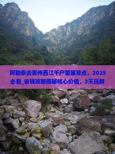 阿勒泰去贵州西江千户苗寨景点