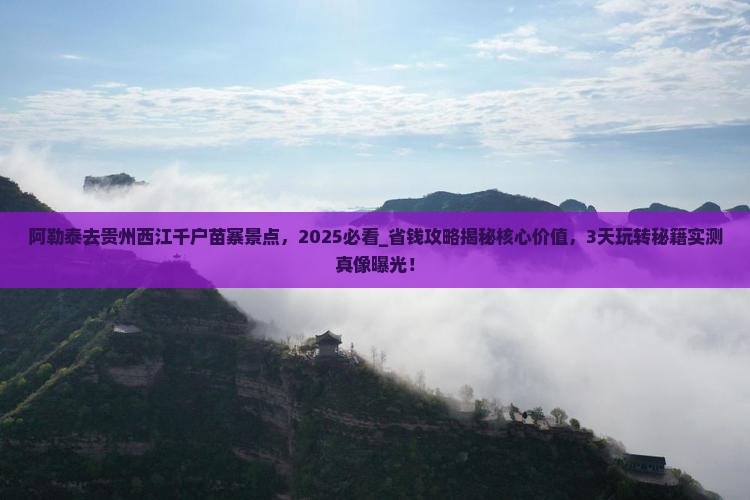 阿勒泰去贵州西江千户苗寨景点