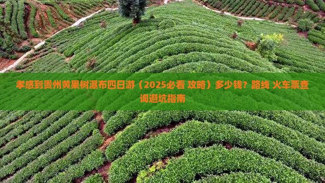 孝感到贵州黄果树瀑布四日游 孝感到贵州黄果树瀑布四日游