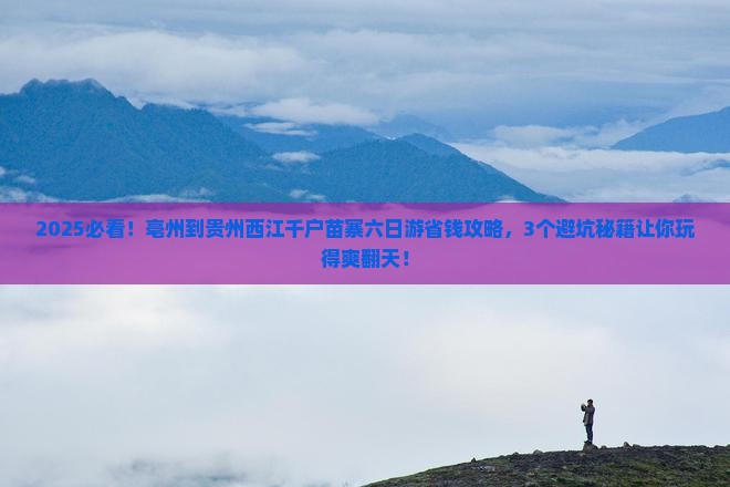 亳州到贵州西江千户苗寨六日游