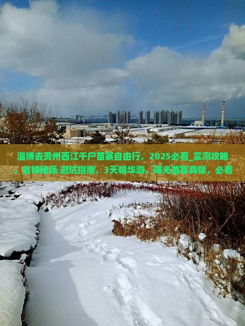 淄博去贵州西江千户苗寨自由行