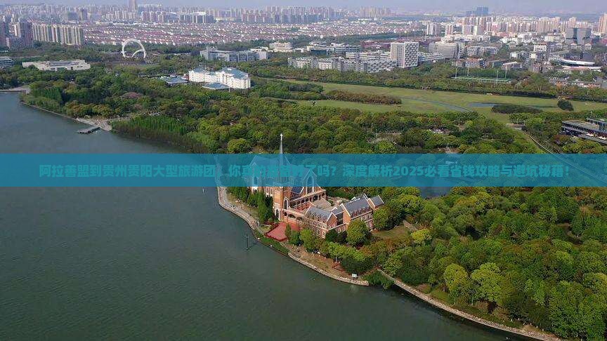 阿拉善盟到贵州贵阳大型旅游团