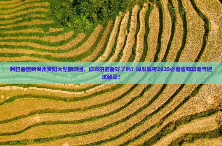 阿拉善盟到贵州贵阳大型旅游团