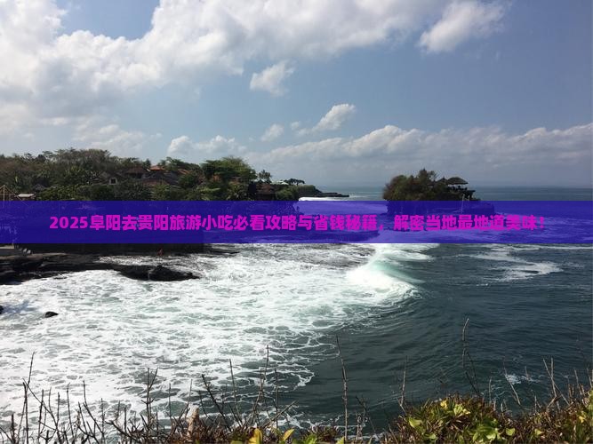 阜阳去贵州贵阳旅游小吃