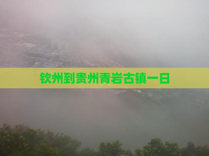 钦州到贵州青岩古镇一日