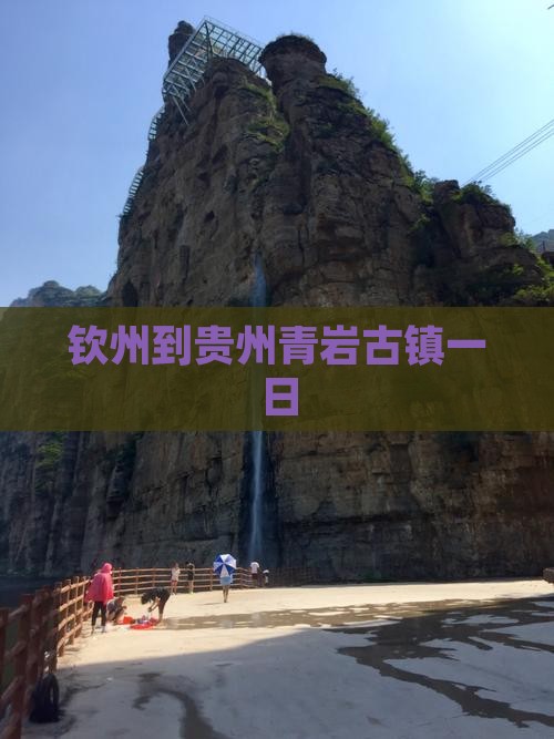 钦州到贵州青岩古镇一日