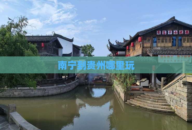 南宁到贵州哪里玩