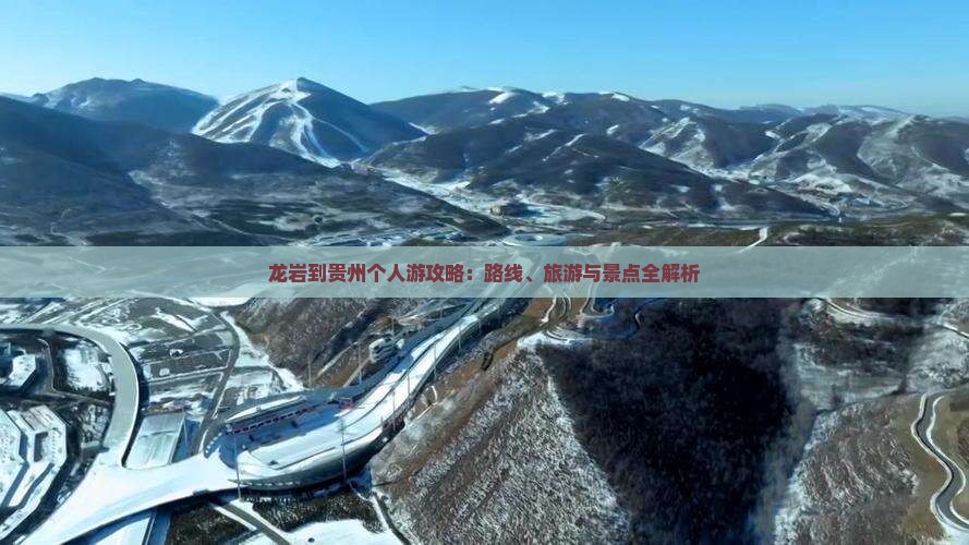 龙岩到贵州个人游