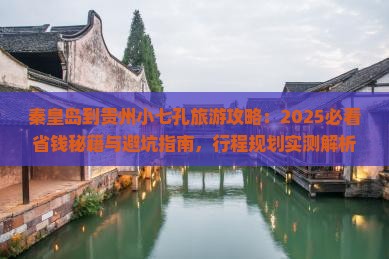 秦皇岛到贵州小七孔旅行社