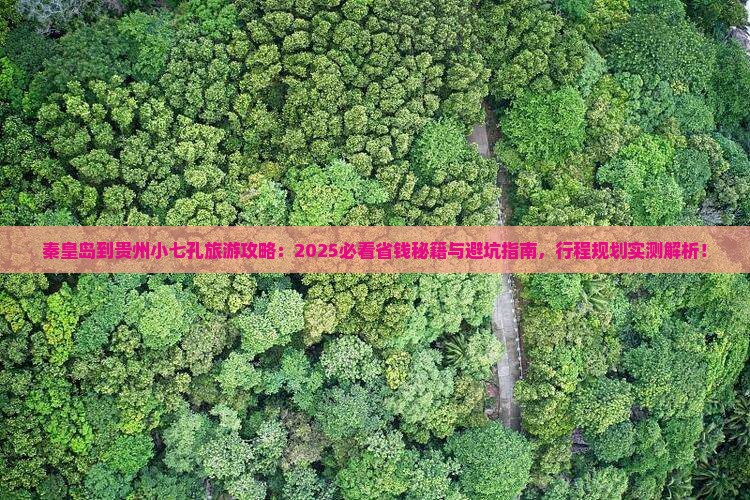 秦皇岛到贵州小七孔旅行社