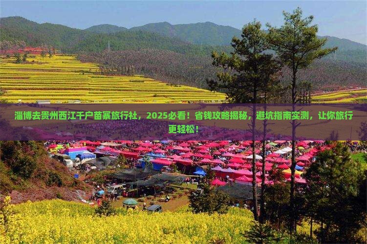 淄博去贵州西江千户苗寨旅行社
