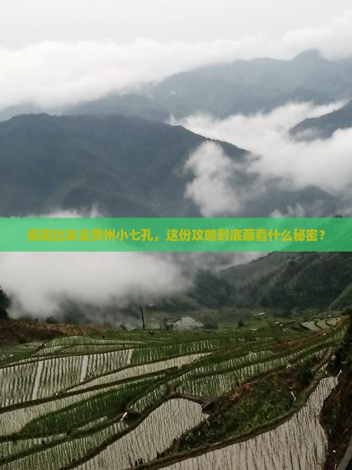 德阳去贵州小七孔必去地 德阳去贵州小七孔必去地