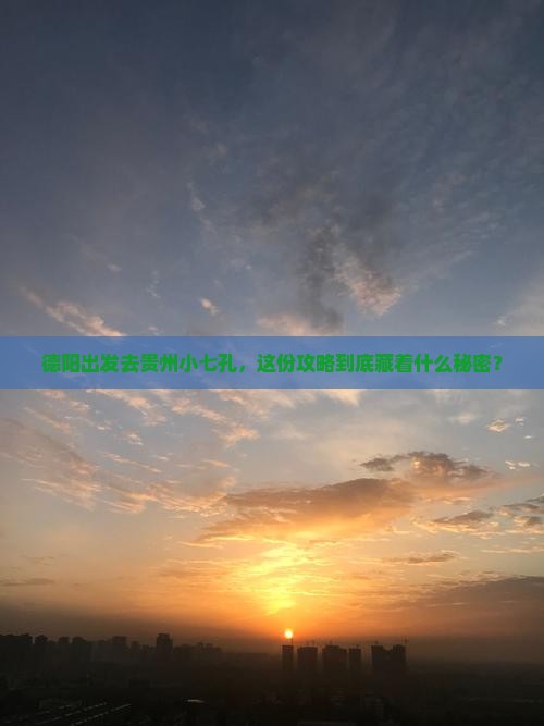 德阳去贵州小七孔必去地 德阳去贵州小七孔必去地