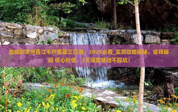 盐城到贵州西江千户苗寨三日游