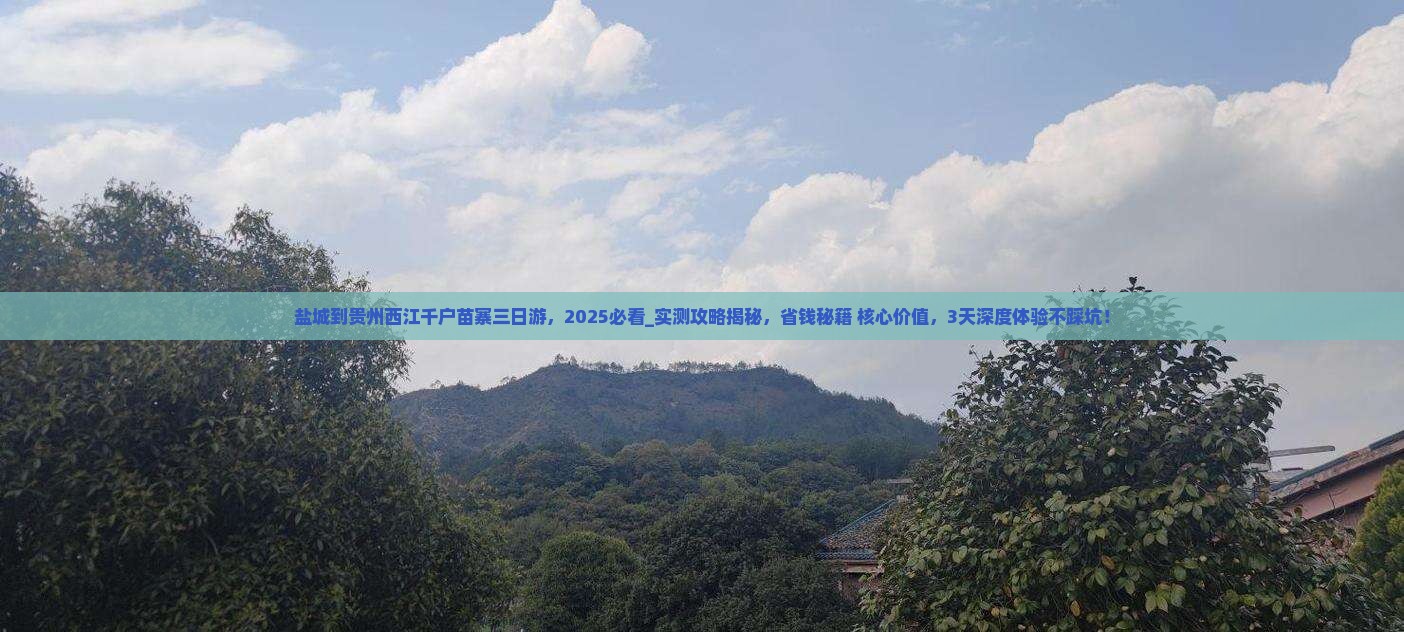 盐城到贵州西江千户苗寨三日游